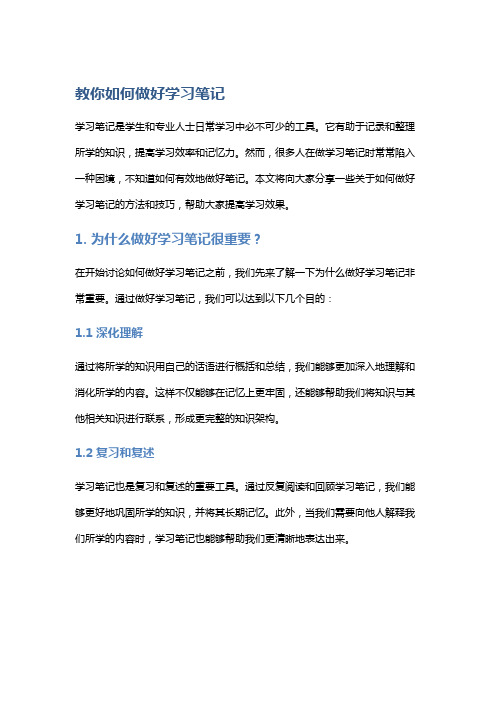 教你如何做好学习笔记