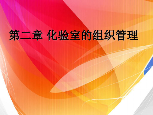 第二章 化验室的组织管理