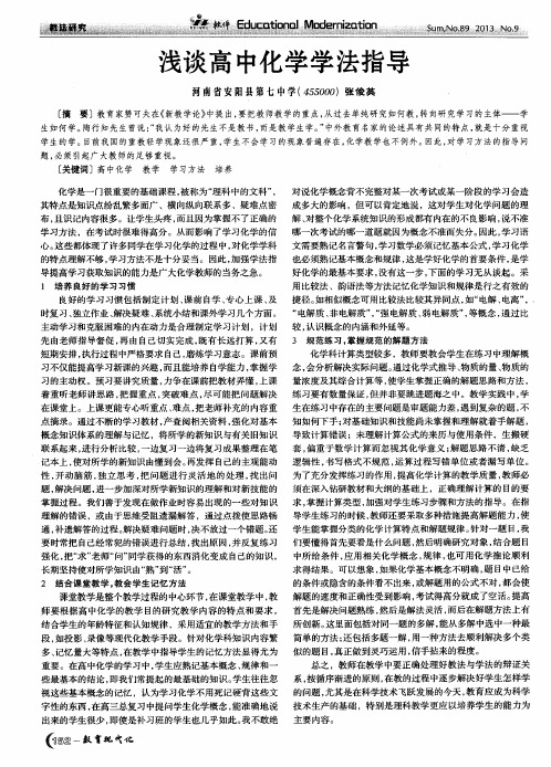 浅谈高中化学学法指导
