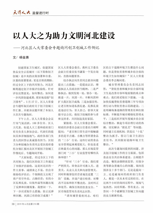 以人大之为助力文明河北建设--河北区人大常委会专题询问创卫创城