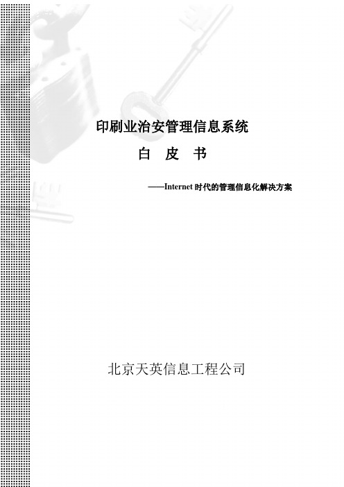 印刷业治安管理信息系统