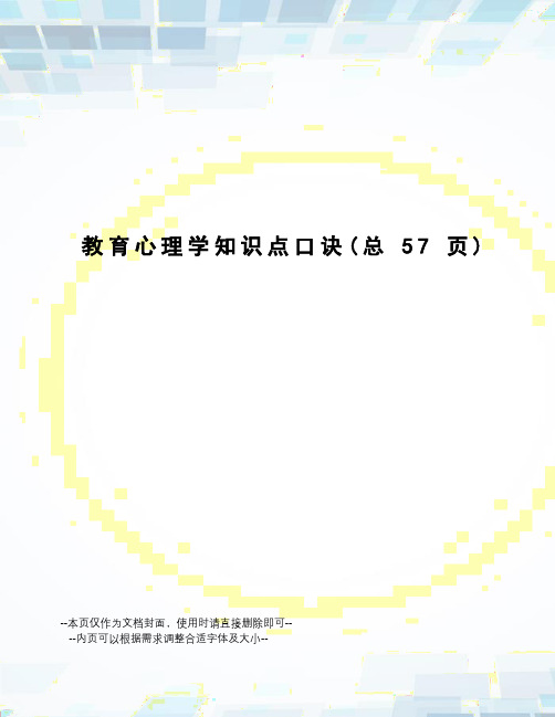 教育心理学知识点口诀