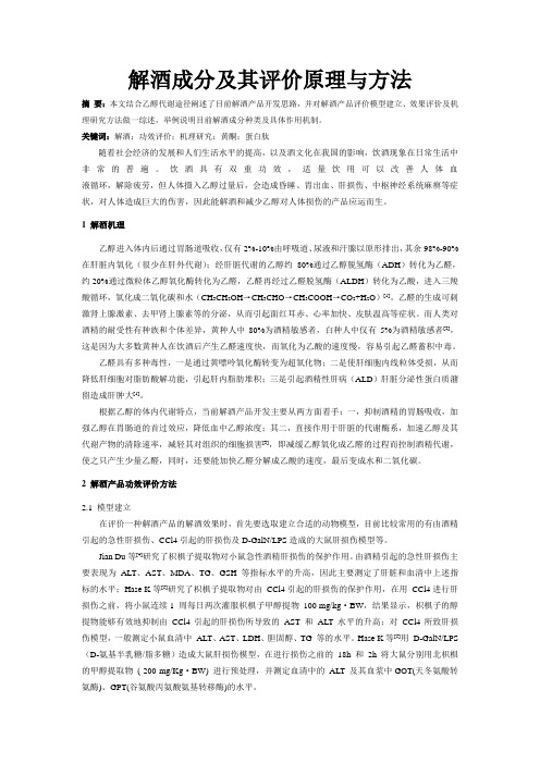 解酒成分及其评价原理与方法