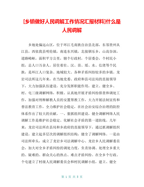 [乡镇做好人民调解工作情况汇报材料]什么是人民调解