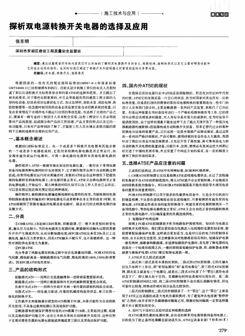 探析双电源转换开关电器的选择及应用