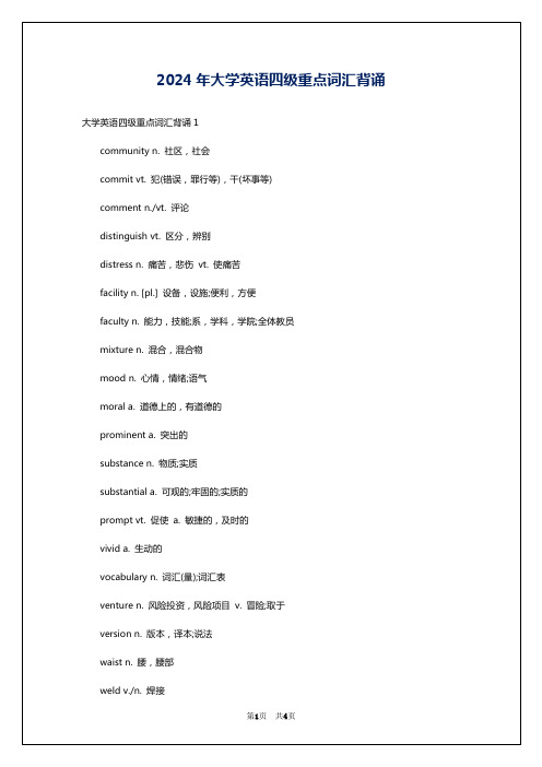 2024年大学英语四级重点词汇背诵