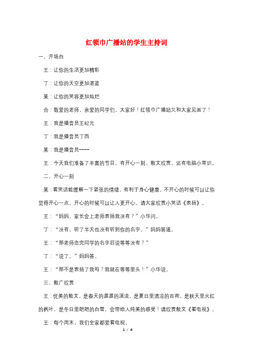红领巾广播站的学生主持词
