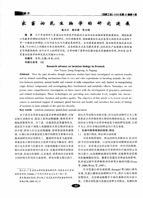 家畜泌乳生物学的研究进展