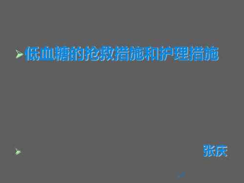 低血糖的处理与护理措施