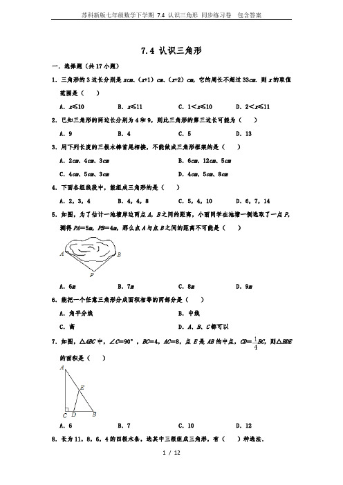 苏科新版七年级数学下学期 7.4 认识三角形 同步练习卷  包含答案