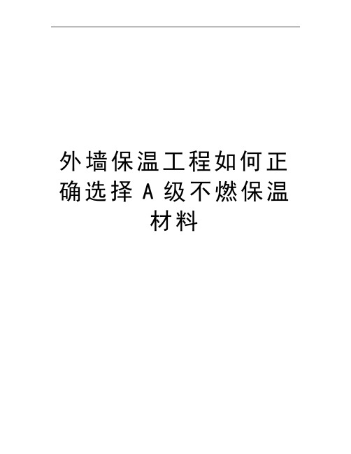 最新外墙保温工程如何正确选择A级不燃保温材料