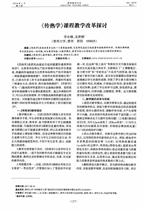 《传热学》课程教学改革探讨