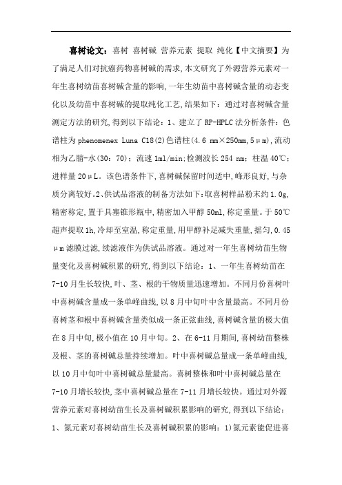 喜树论文：喜树喜树碱营养元素提取纯化