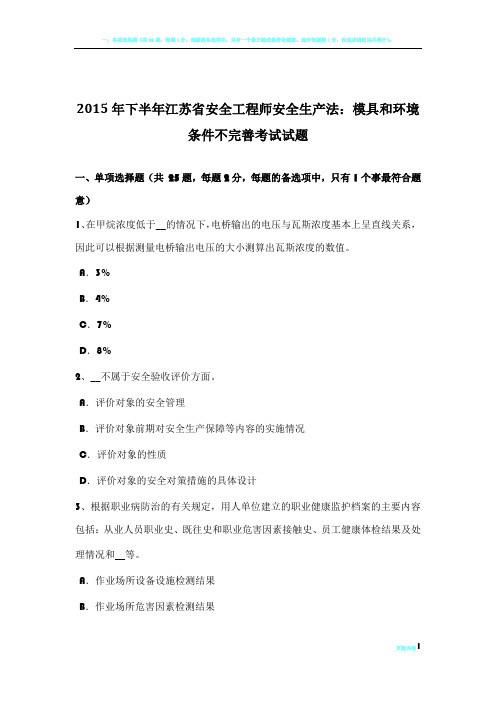 2015年下半年江苏省安全工程师安全生产法：模具和环境条件不完善考试试题