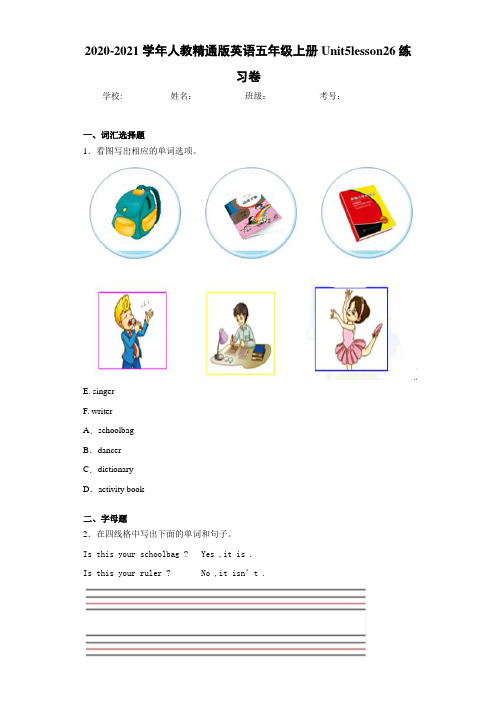 2020-2021学年人教精通版英语五年级上册Unit5lesson26练习卷
