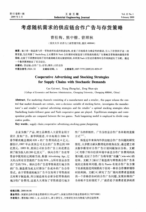 考虑随机需求的供应链合作广告与存货策略