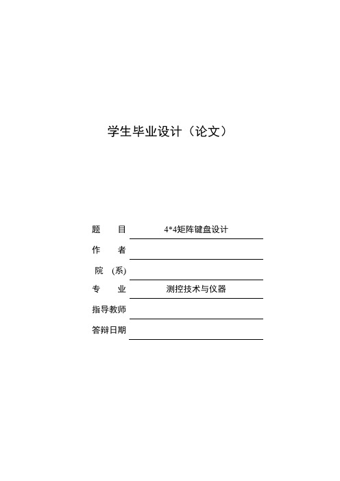 矩阵键盘设计毕业设计论文[管理资料]