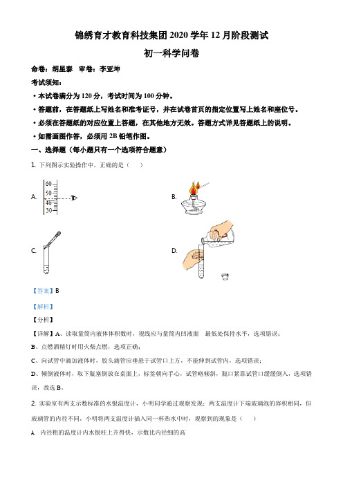 精品解析：浙江省杭州市锦绣育才中学2020-2021学年七年级12月月考科学试题(解析版)