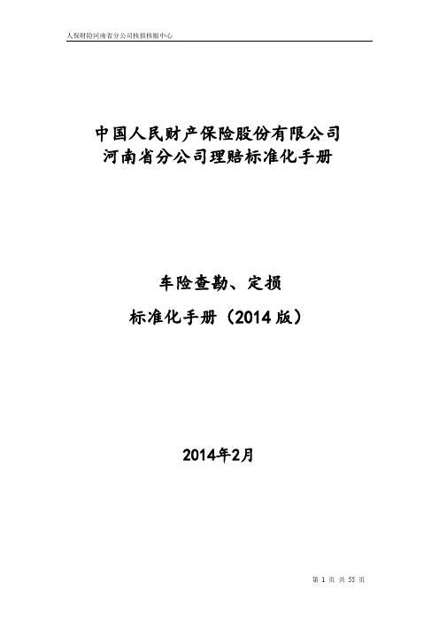 人保财险精编现场查勘定损标准化流程