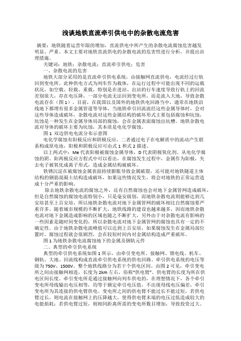 浅谈地铁直流牵引供电中的杂散电流危害