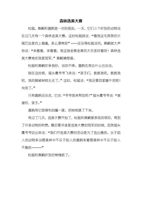 童话作文：森林选美大赛作文400字