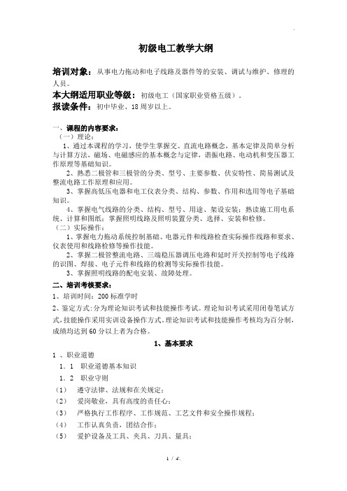 初级电工教学大纲