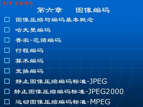 第6章 图像编码