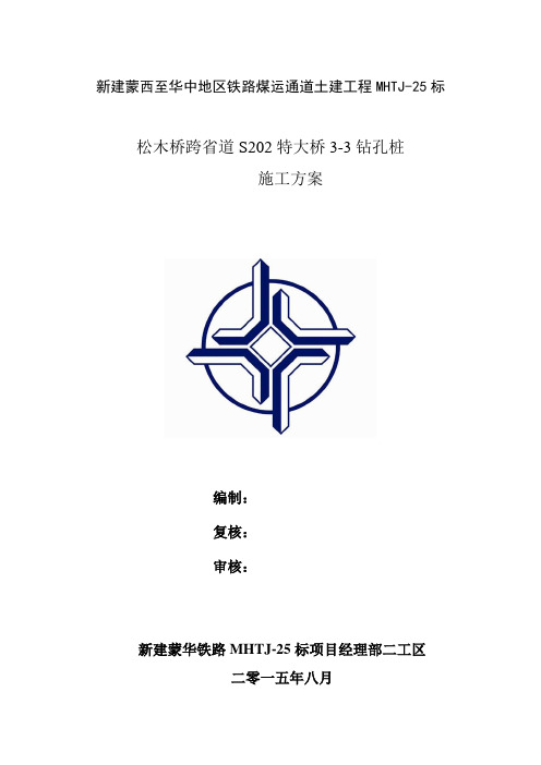 13、松木桥跨省道S202特大桥钻孔基桩首件施工方案