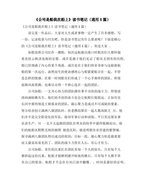 《公司是船我在船上》读书笔记(通用5篇)