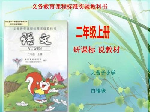 人教版小学二年级语文上册说课标说教材知识分解