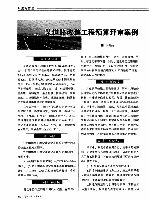 某道路改造工程预算评审案例