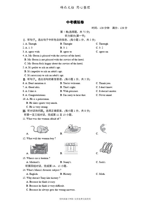 新冀教版英语中考模拟测试卷(含听力材料及答案解析)