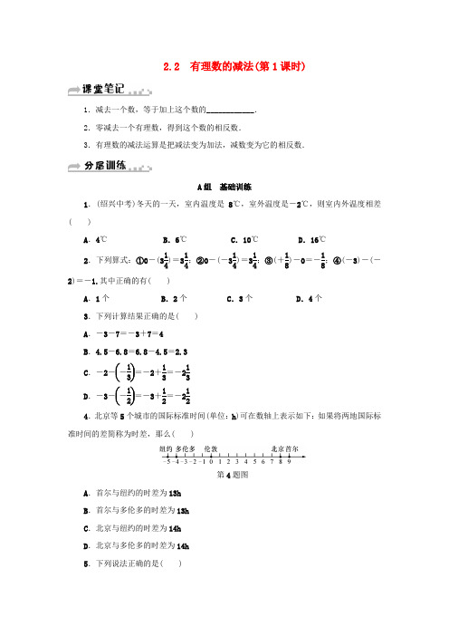 第2章有理数的运算2.2有理数的减法第1课时 配套练习