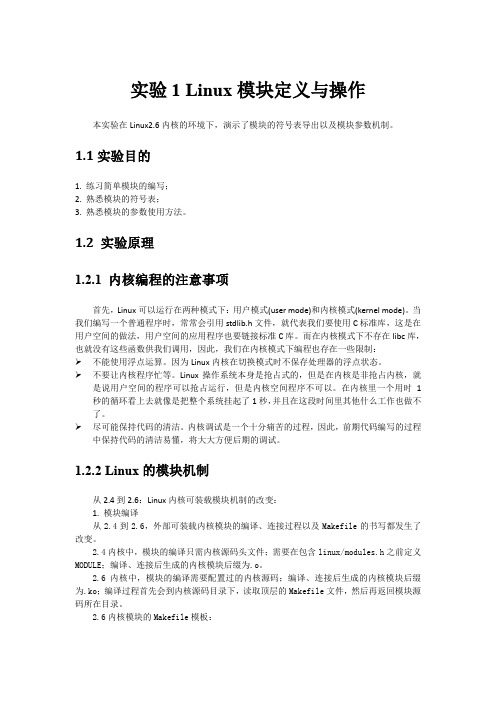 实验5-6  Linux模块定义与操作