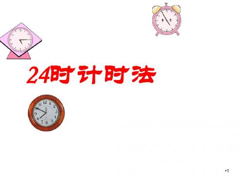 三年级上册数学课件-6.2 24时计时法 ︳西师大版(2014秋) (共16张PPT)