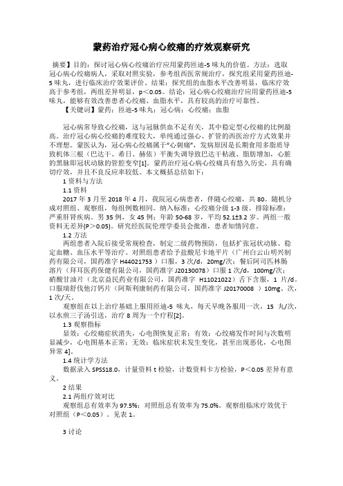 蒙药治疗冠心病心绞痛的疗效观察研究