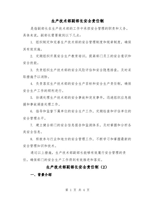 生产技术部副部长安全责任制(3篇)