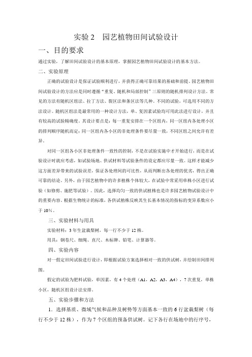 实验2  园艺植物田间试验设计