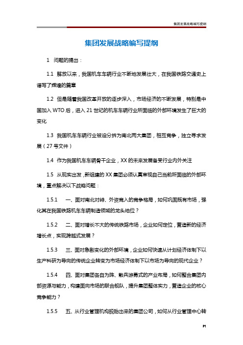 集团发展战略编写提纲