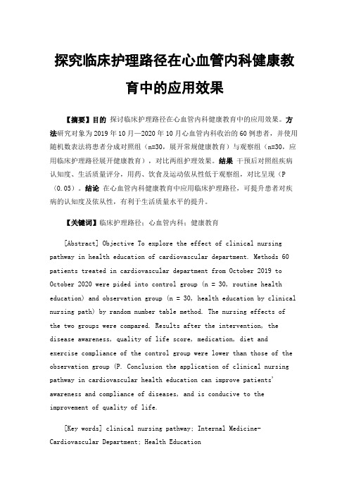 探究临床护理路径在心血管内科健康教育中的应用效果