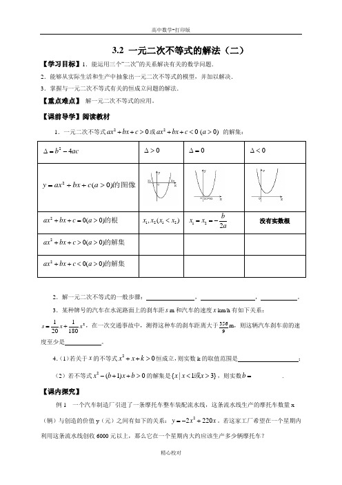 人教A版高中数学必修5学案3.2一元二次不等式的解法(2)