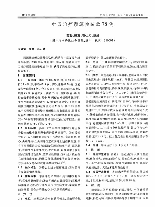 针刀治疗颈源性眩晕78例