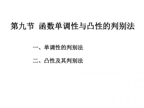 第九节函数单调性与凸性的判别法
