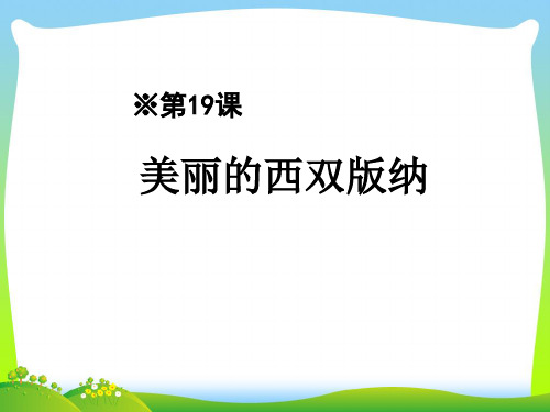 美丽的西双版纳-课件