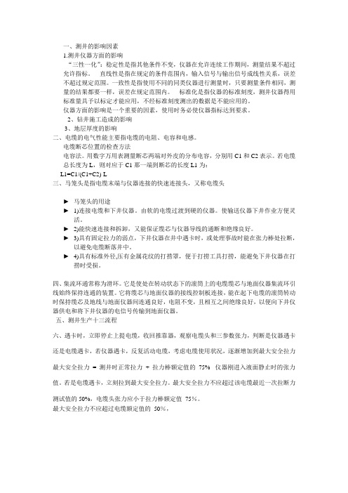 测井生产流程及安全复习题
