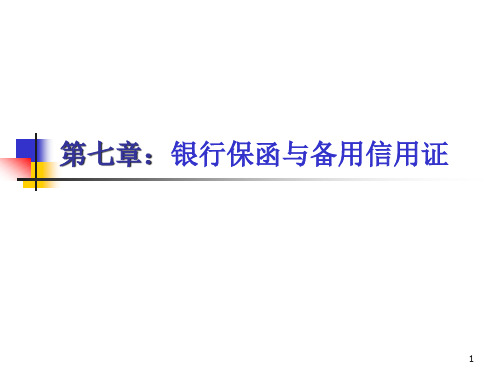 第6章：银行保函与备用信用证