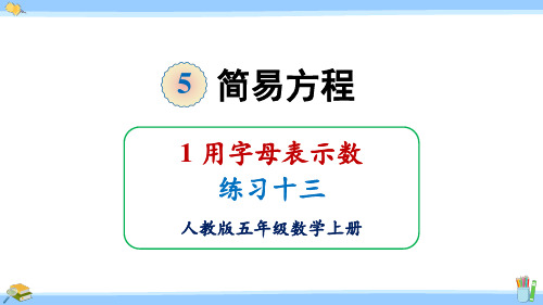 人教版五年级数学上册课件练习十三