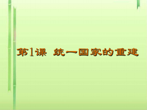 统一国家的重建PPT课件5 华东师大版