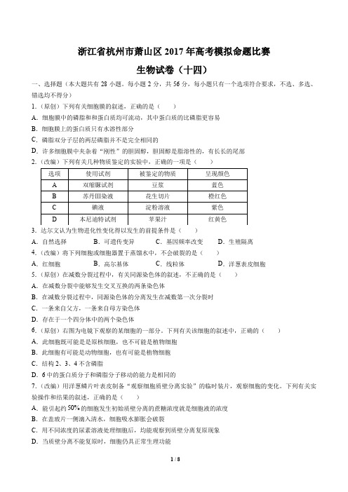 浙江省杭州市萧山区高考模拟命题比赛生物试卷(十四)