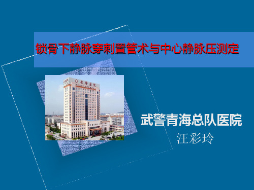 深静脉穿刺及中心静脉压测定